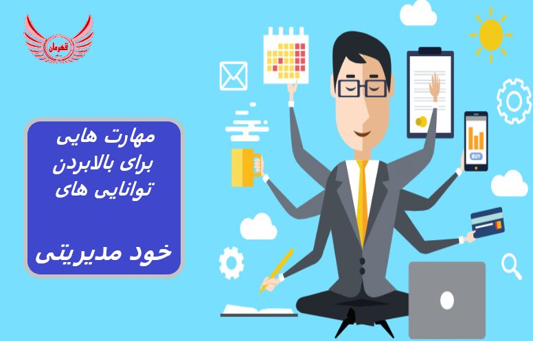 7 مهارت برای افزایش توانایی های خود مدیریتی | فردی که مهارت های خود مدیریتی قوی دارد می داند که در موقعیت های مختلف چه باید بکند.