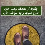 چگونه از منطقه راحتی خود خارج شوید (در 6 مرحله ساده)