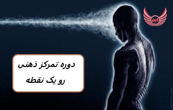 دوره توسعه تمرکز ذهنی روی یک نقطه | چگونه تمرکز ذهنی روی یک نقطه را در تحقق خواسته ها توسعه دهید. شما در مورد حواس پرتی و نحوه غلبه بر آنها یاد خواهید گرفت.