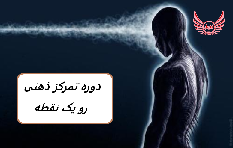 دوره توسعه تمرکز ذهنی روی یک نقطه | چگونه تمرکز ذهنی روی یک نقطه را در تحقق خواسته ها توسعه دهید. شما در مورد حواس پرتی و نحوه غلبه بر آنها یاد خواهید گرفت.