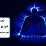 چگونه از انرژی خود بدون توجه به جایی که هستید محافظت کنید