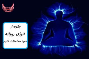 چگونه از انرژی روزانه خود در محل کار و زندگی محافظت کنیم | محافظت از انرژی شما سرمایه گذاری در سلامت روان شما است.