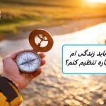چگونه به 10 روش زندگی خود را دوباره تنظیم کنید