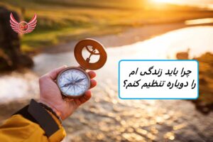 چرا باید زندگی ام را دوباره تنظیم کنم؟| چگونه زندگی خود را دوباره تنظیم کنید: 10 راه | تنظیم مجدد زندگی یک بازنگری استراتژیک است.