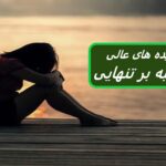 18 ایده وقتی احساس تنهایی می کنید چه کاری انجام دهید
