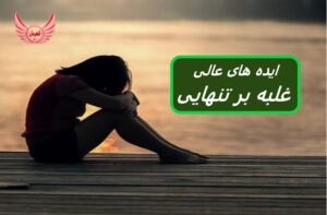 ایده های عالی برای غلبه (مقابله) با تنهایی | احساس تنهایی یک تجربه عاطفی ذهنی است که با احساس انزوا، قطع ارتباط و غیره مشخص می شود.