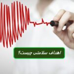 10 هدف سلامتی برای تقویت سلامت کلی شما