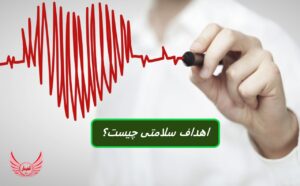 اهداف سلامتی اهداف خاصی هستند که با سلامت جسمی، روانی یا عاطفی شما مرتبط هستند. تعیین اهداف سلامتی و تندرستی سرمایه گذاری روی خودتان است.