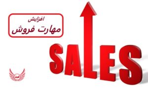 در این دوره آموزشی مهارت فروش یاد بگیرید که چگونه ارزش پیشنهادی خود را به صورت استراتژیک تطبیق دهید تا بیشتر بفروشید و سهم بازار را به دست آورید.