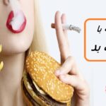 چگونه عادت های بد را ترک کنیم: 7 نکته برای موفقیت