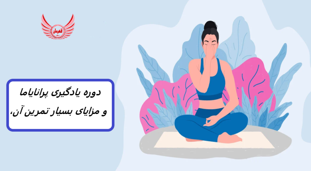 دوره یادگیری پرانایاما و مزایای بسیار تمرین آن، تمرین پرانایاما و همچنین بهترین روش های نشستن و نحوه محافظت از انرژی خود را می آموزید.