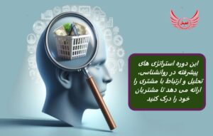 دوره آموزش تسلط به بینش مشتری