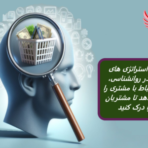 این دوره استراتژی های پیشرفته در روانشناسی، تحلیل و ارتباط با مشتری را ارائه می دهد تا مشتریان خود را درک کنید و تسلط به بینش مشتری پیدا کنید.