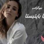 آلبا باپتیستا | بیوگرافی، سن، وزن، قد، روابط