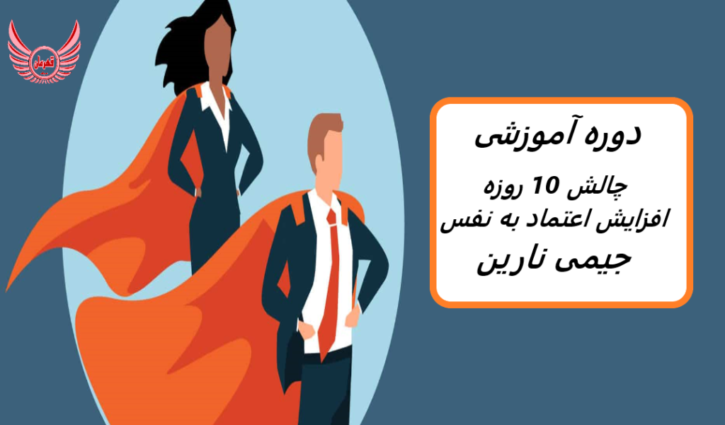 دوره آموزشی چالش 10 روزه افزایش عزت نفس شما با جیمی نارین | گام به گام برای ایجاد اعتماد به نفس پایدار در زندگی شخصی و کسب و کار می باشد.