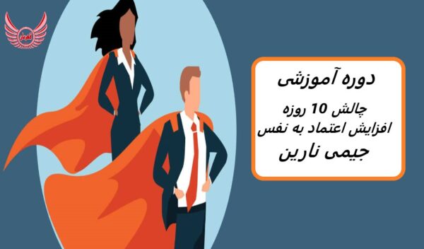 دوره آموزشی چالش 10 روزه افزایش عزت نفس شما با جیمی نارین | گام به گام برای ایجاد اعتماد به نفس پایدار در زندگی شخصی و کسب و کار می باشد.