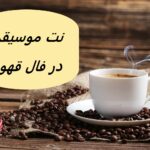 تعبیر افتادن نقش نت موسیقی در فال قهوه