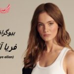 فریا آلن | زندگی نامه، حقایق، آثار و عکس های جدید