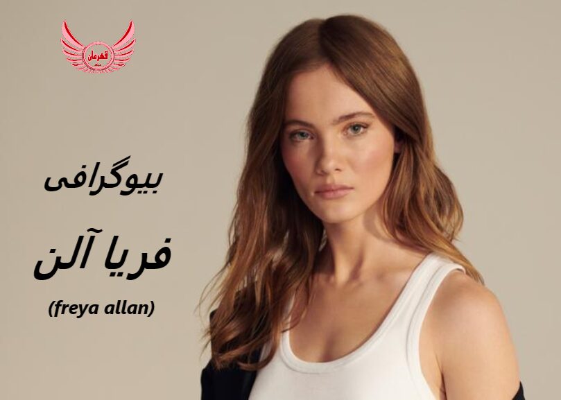 بیوگرافی فریا آلن (freya allan) | فریا آلن یک هنرپیشه با استعداد بریتانیایی است که به خاطر نقش آفرینی اش در سریال ویچر شناخته می شود.