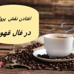 پروانه در فال قهوه نشانه چیست