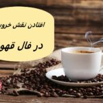 تعبیر افتادن خروس در فال قهوه