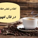 تعبیر افتادن خفاش در فال قهوه