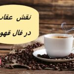 تعبیر افتادن نقش عقاب در فال قهوه