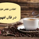 تعبیر افتادن نقش فیل در فال قهوه
