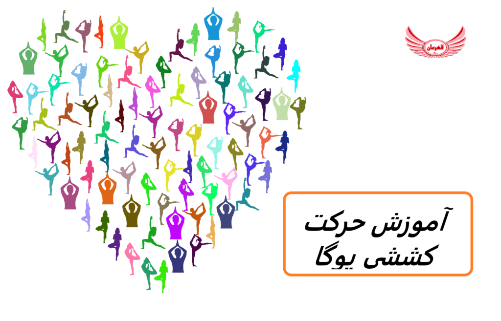 دوره آموزشی حرکات کششی یوگا | انعطاف پذیری و وضعیت بدنی خود را با بهترین تمرینات کششی یوگا تنها در 20 دقیقه تمرین در روز بهبود بخشید.