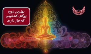 بهترین دوره فشرده یوگای کندالینی که نیاز دارید. یک دوره آموزشی سریع و آسان در مورد همه چیزهایی که برای شروع ایمن و مطمئن تمرین یوگای کندالینی را بدانید.