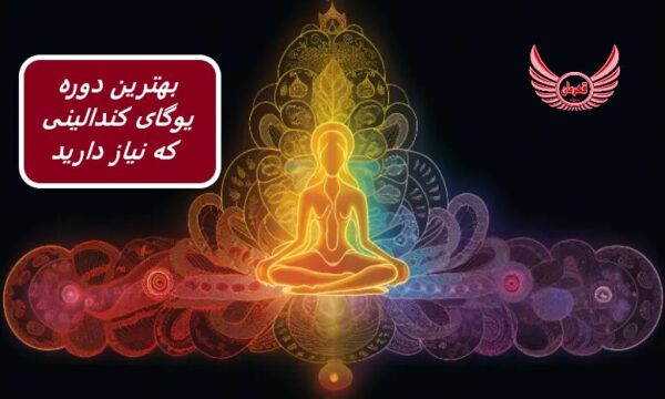 بهترین دوره فشرده یوگای کندالینی که نیاز دارید. یک دوره آموزشی سریع و آسان در مورد همه چیزهایی که برای شروع ایمن و مطمئن تمرین یوگای کندالینی را بدانید.