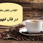 تعبیر افتادن نقش ملخ در فال قهوه