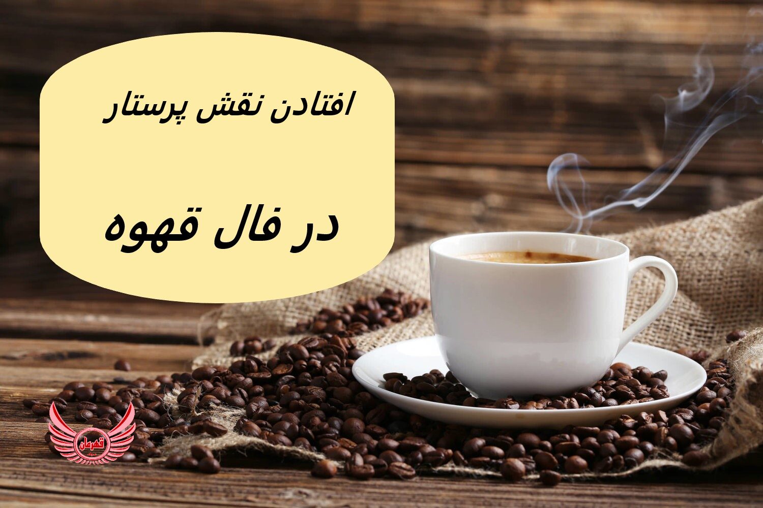 پرستار در فال قهوه معمولاً نشان دهنده همدلی، شفا، مراقبت و پرورش است. ممکن است نشاندهنده تمرکز بر سلامت و تندرستی باشد،