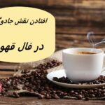 تعبیر افتادن نقش جادوگر در فال قهوه