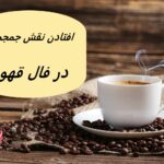 تعبیر افتادن نقش جمجمه در فال قهوه