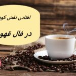 تعبیر افتادن نقش کوه در فال قهوه