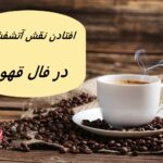 تعبیر افتادن نقش آتشفشان در فال قهوه