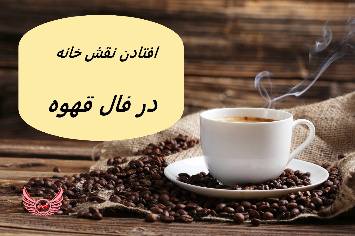 خانه در فال قهوه نشان دهنده مفهوم خانواده، ثبات و زندگی شخصی است. اغلب منعکس کننده وضعیت عاطفی، روابط خانوادگی و محیط خانه است.