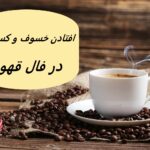 تعبیر افتادن کسوف و خسوف در فال قهوه