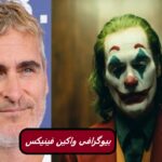واکین فینیکس | زندگی نامه و آثار