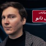 پل دانو | زندگی نامه، آثار و حقایق