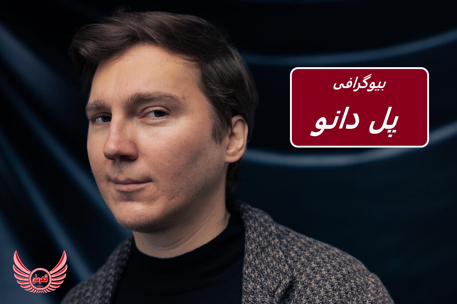 بیوگرافی پل دانو در 19 ژوئن 1984 در شهر نیویورک در خانواده یک تاجر به دنیا آمد. پدربزرگ و مادربزرگ پدری او آنا هرزو و جان دانو بودند.