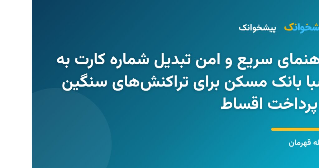 راهنمای سریع و امن تبدیل شماره کارت به شبا بانک مسکن برای تراکنش‌های سنگین و پرداخت اقساط