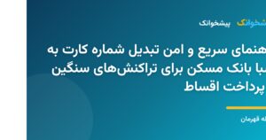 مراحل دریافت و تبدیل شماره کارت به شبا بانک مسکن به صورت آنلاین